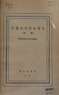 书籍 中国古代音乐书目（初稿）的封面