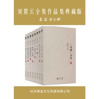 书籍 刘震云全集作品集典藏版(全8册)的封面