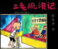 书籍 三毛流浪记的封面