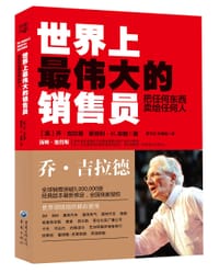 世界上最伟大的销售员