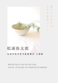 书籍 生活中的巧思与发现笔记三部曲的封面