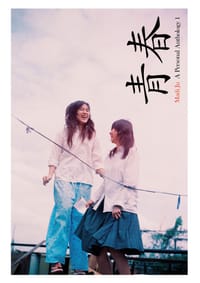 青春 - Madi Ju第一本自选摄影集 - Madi Ju