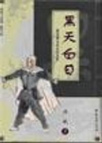 书籍 黑天白日:重说锦毛义士白玉堂的封面