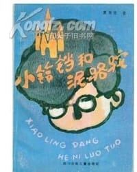 小铃铛和泥骆驼