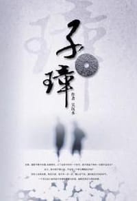 子璋 - 吴沉水