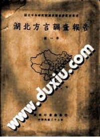 湖北方言調查報告