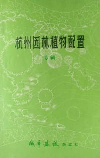 杭州园林植物配置研究