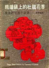 鹧鸪镇上的杜鹃花季：奥康纳短篇小说选