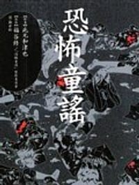 恐怖童謠