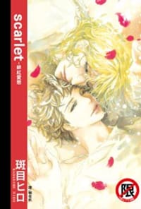 scarlet ~ 緋紅愛戀 ~ - 斑目ヒロ