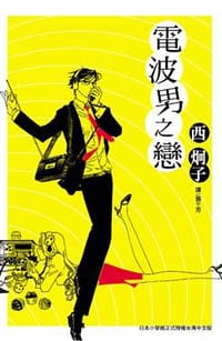 電波男之戀 - 西炯子
