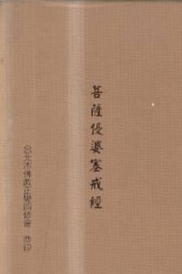 菩萨优婆塞戒经