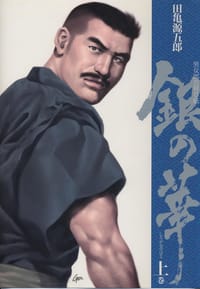 銀の華 上巻 - 田亀源五郎