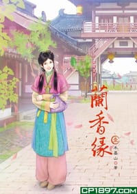 蘭香緣1-8