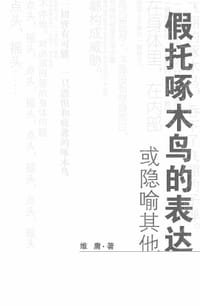 假托啄木鸟的表达或隐喻其他