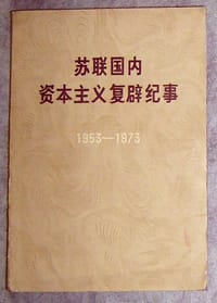 书籍 苏联国内资本主义复辟纪事（1953-1973）的封面