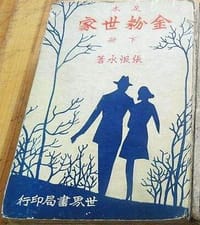 金粉世家(张恨水小说经兿