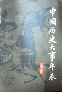 书籍 中国历史大事年表 古代的封面