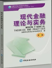 书籍 现代金融理论与实务的封面