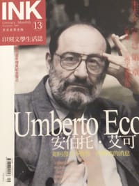 《印刻文學生活誌》2004．九月號：安伯托‧艾可＊創刊週年