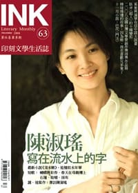 《印刻文學生活誌》2008‧十一月號：陳淑瑤──寫在流水上的字