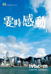 霎時感動1