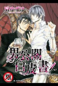 男公關白皮書 1 - 扇ゆずは