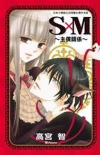 SxM主僕關係