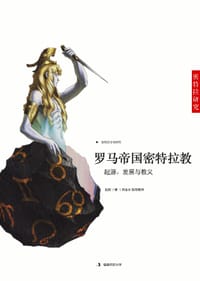 书籍 罗马帝国密特拉教研究的封面