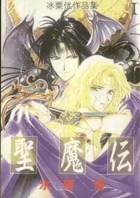 圣魔传 - 冰栗优, 氷栗優