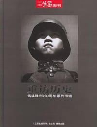 书籍 三联生活周刊 重访历史 抗战胜利60周年系列报道的封面