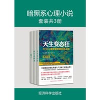 暗黑系心理小说(套装共3册)