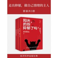 走出抑郁，做自己情绪的主人(套装共3册)