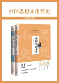 中国文化思想简史(全面呈现中国思想文化演变历程)(套装共2册)