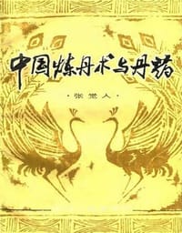 书籍 中国炼丹术与丹药的封面