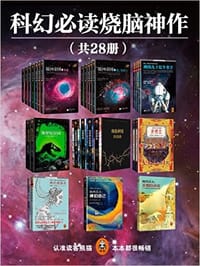 有生之年一定要读的科幻经典烧脑神作（共28册） - 无名图书
