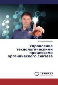 Upravlenie Tekhnologicheskimi Protsessami Organicheskogo Sinteza