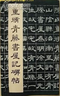 重修青藤书屋记碑帖