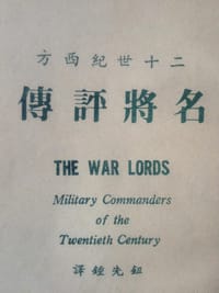 书籍 二十世紀西方名將評傳的封面