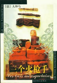 书籍 三个火枪手的封面