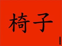 椅子