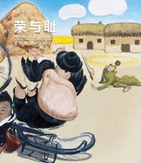 荣与耻
