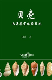 贝壳采集鉴定收藏指南 - 何径