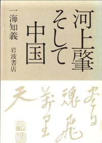 河上肇そして中国