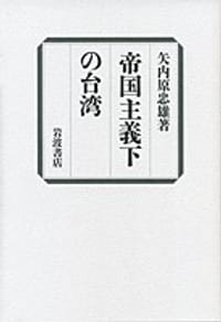 书籍 帝国主義下の台湾的封面