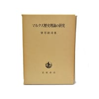 マルクス歴史理論の研究 - 望月清司