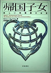帰国子女