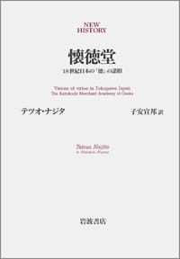 懐徳堂 - テツオ ナジタ, Tetsuo Najita