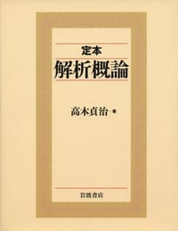 书籍 定本 解析概論的封面