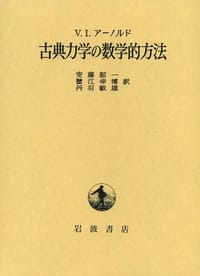 古典力学の数学的方法 - V.I. Arnol'd